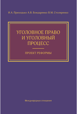 Уголовное право и уголовный процесс. Проект реформы 