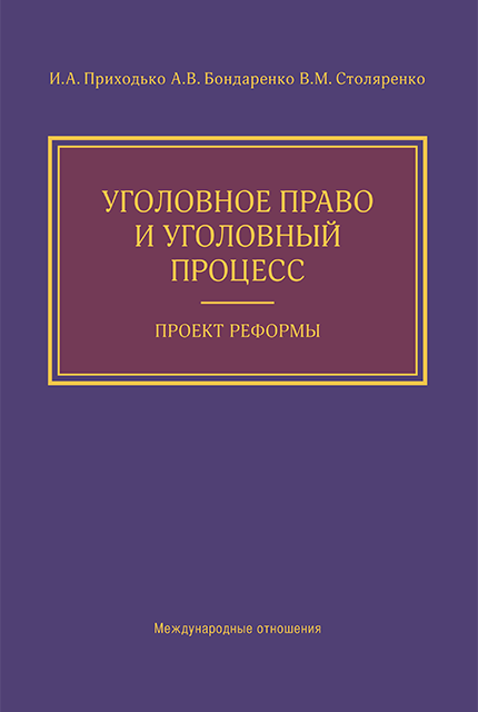 Уголовное право и уголовный процесс. Проект реформы 