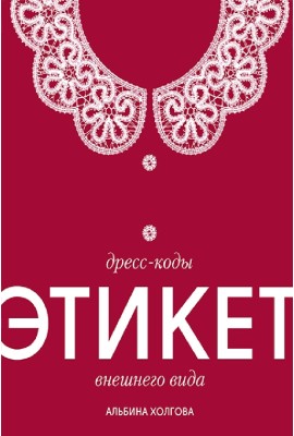 Дресс-коды этикет внешнего вида 