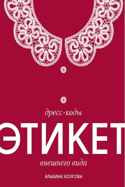 Дресс-коды этикет внешнего вида 