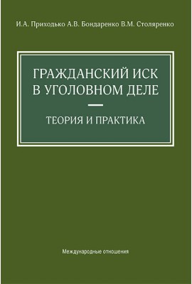 Гражданский иск в уголовном деле. Теория и практика 