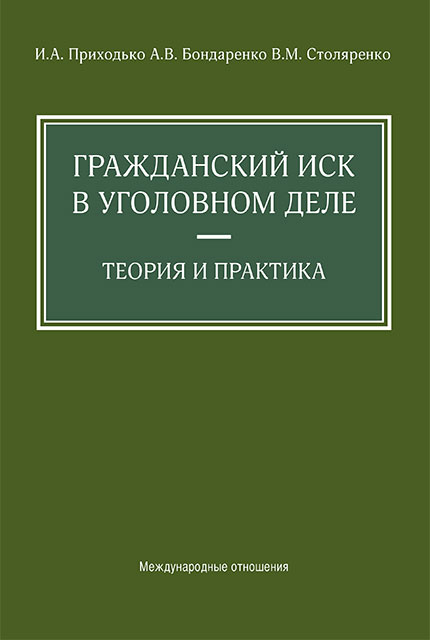 Гражданский иск в уголовном деле. Теория и практика 