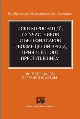 Иски корпораций, их участников и бенефициаров о возмещении вреда, причиненного преступлением (по материалам судебной практики)