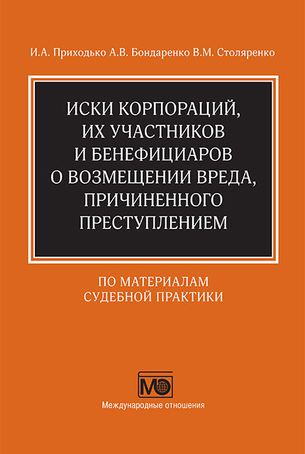 Иски корпораций, их участников и бенефициаров о возмещении вреда, причиненного преступлением (по материалам судебной практики)