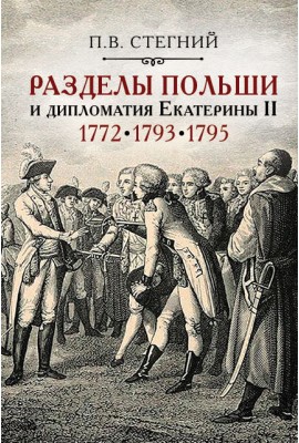 Разделы Польши и дипломатия Екатерины II. 1772. 1793. 1795 – 2-е изд., испр.