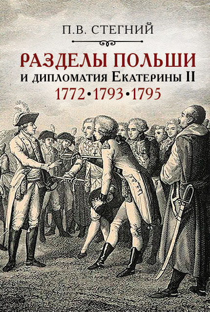 Partitions of Poland and the diplomacy of Catherine II. 1772. 1793. 1795.