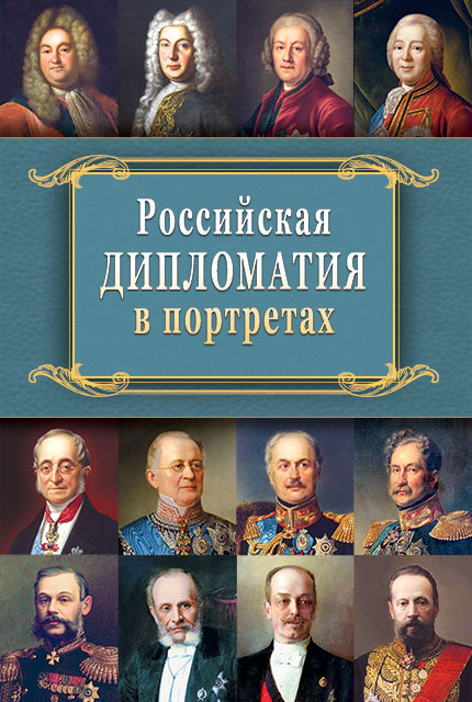 Российская дипломатия в портретах
