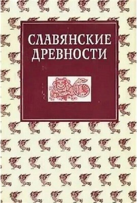Славянские древности: Этнолингвистический словарь в 5-ти томах / Под общей ред. Н. И. Толстого. – Т. 2: Д - К
