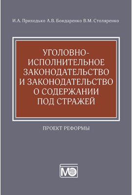 Уголовно-исполнительное законодательство и законодательство о содержании под стражей : проект реформы