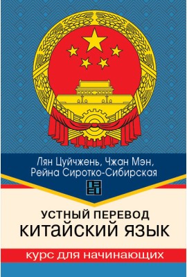 Устный перевод. Китайский язык. Курс для начинающих: учеб. пособие