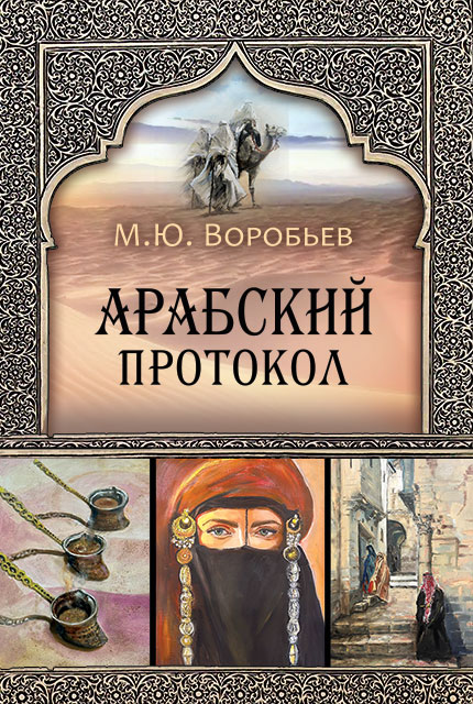 Арабский протокол