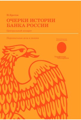 Очерки истории Банка России. Центральный аппарат: персональные дела и деяния