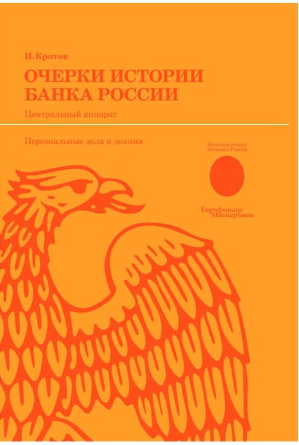 Очерки истории Банка России. Центральный аппарат: персональные дела и деяния