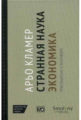 Странная наука экономика: приглашение к разговору