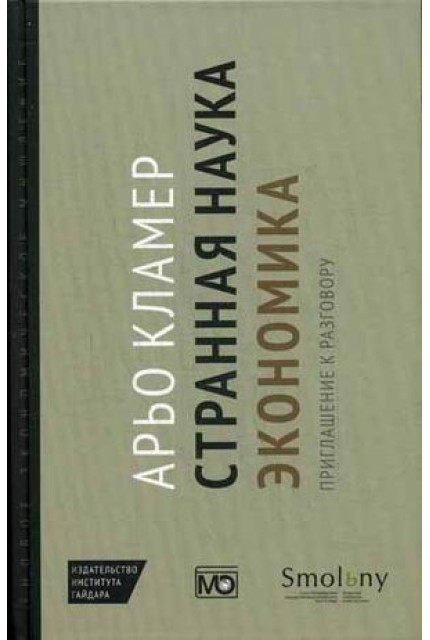 Странная наука экономика: приглашение к разговору