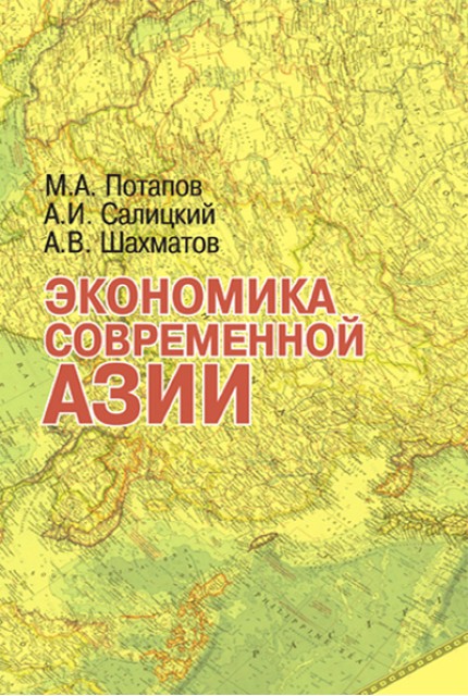 Экономика современной Азии