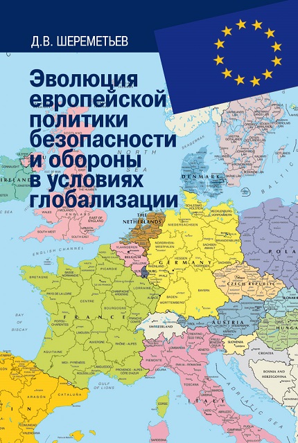 Эволюция европейской политики безопасности и обороны в условиях глобализации: монография
