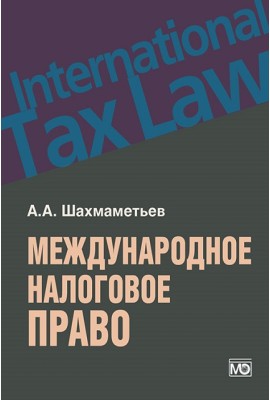 Международное налоговое право