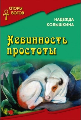 "Споры Богов" Невинность простоты книга 5
