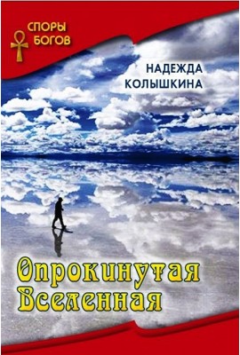 "Споры Богов" Опрокинутая вселенная книга 6