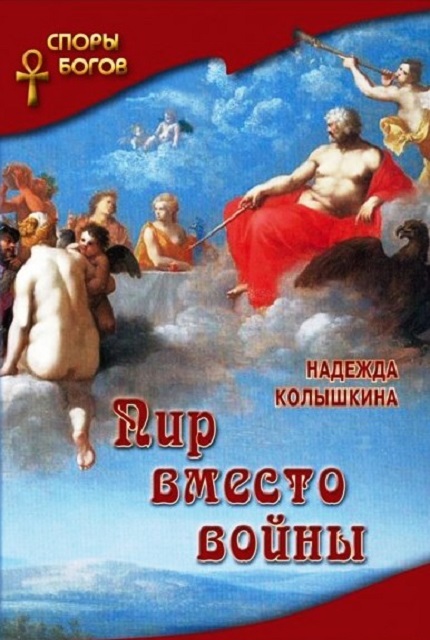 "Споры богов" Пир вместо войны книга 1