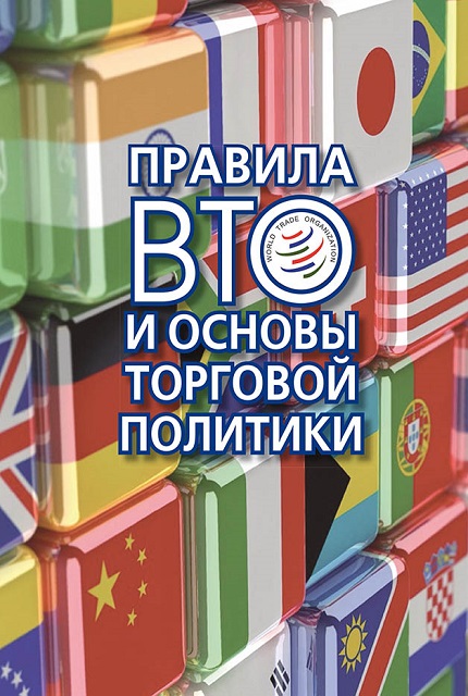 Правила ВТО и основы торговой политики