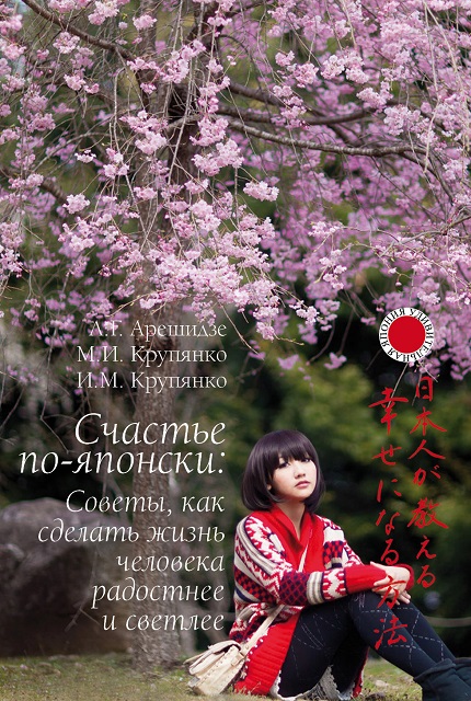 Счастье по-японски: советы, как сделать жизнь человека радостнее и светлее