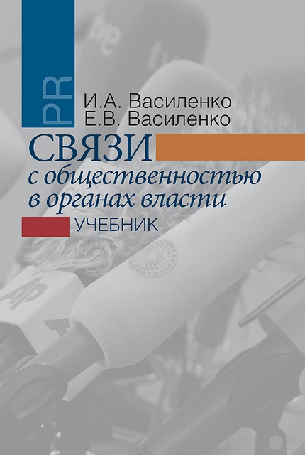 Связи с общественностью в органах власти: учебник