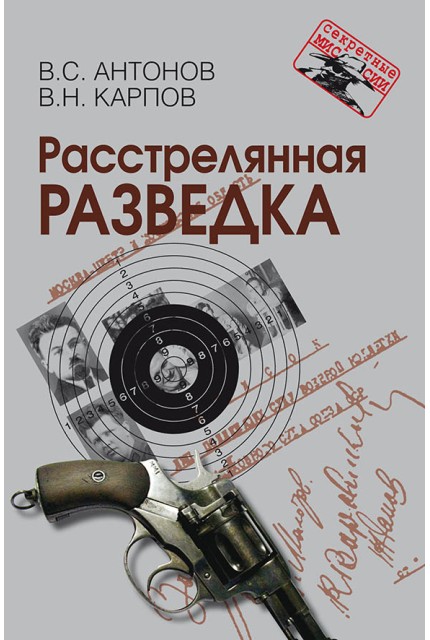 Расстрелянная разведка