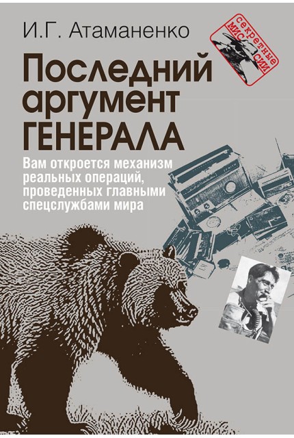 Последний аргумент генерала
