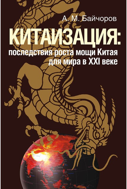 Китаизация: последствия роста мощи Китая для мира в XXI веке