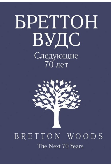 Бреттон-Вудс. Следующие 70 лет