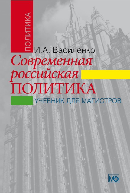 Современная российская политика: учебник для магистров