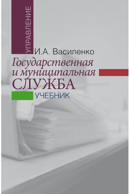 Государственная и муниципальная служба: учебник