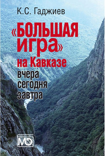 «Большая игра» на Кавказе. Вчера, сегодня, завтра