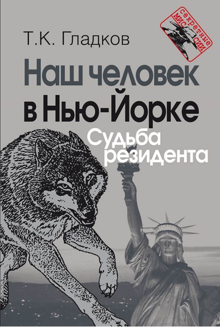 Наш человек в Нью-Йорке. Судьба резидента