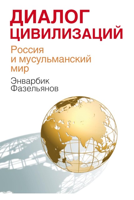 Диалог цивилизаций. Россия и мусульманский мир