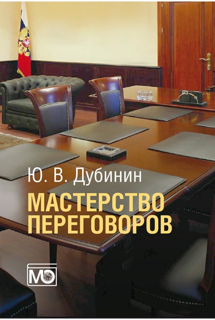Мастерство переговоров