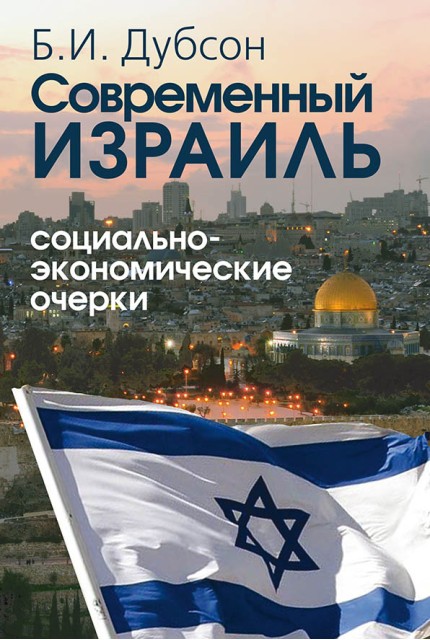 Современный Израиль. Социально-экономические очерки