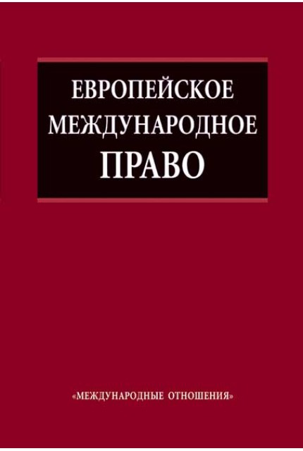 Европейское международное право: Учебник