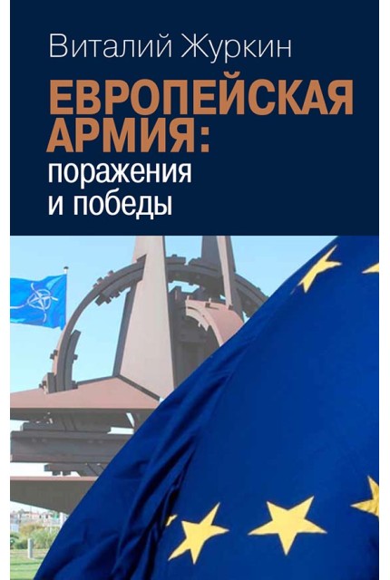 Европейская армия: поражения и победы. Общая политика безопасности и обороны Европейского Союза
