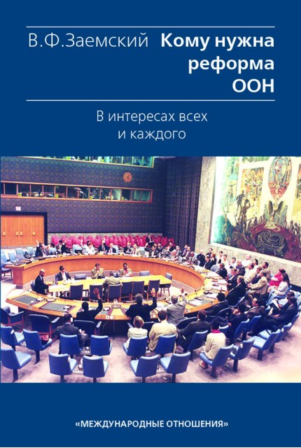 Кому нужна реформа ООН. В интересах всех и каждого