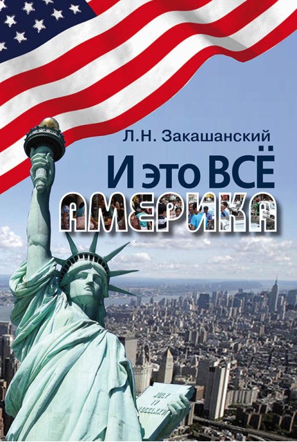 И это всё Америка