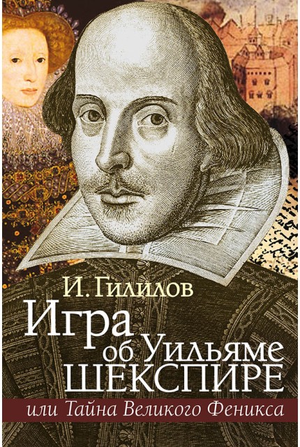 Игра об У. Шекспире, или Тайна Великого Феникса