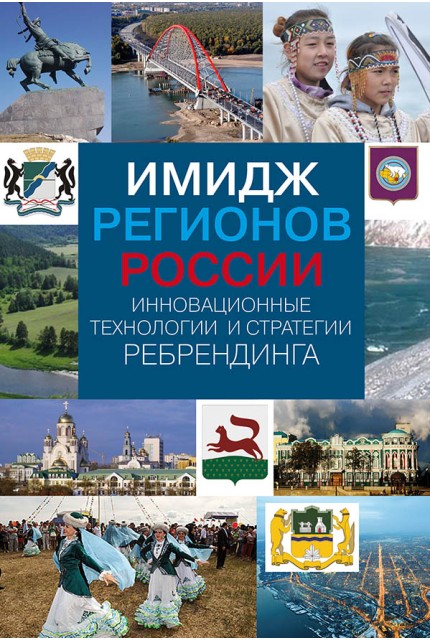 Имидж регионов России: инновационные технологии и стратегии ребрендинга