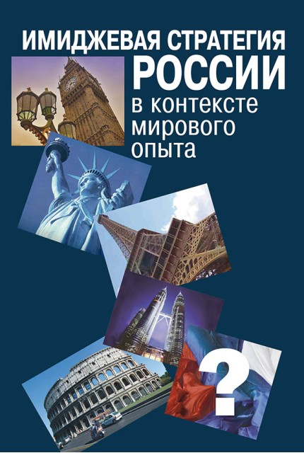 Имиджевая стратегия России в контексте мирового опыта