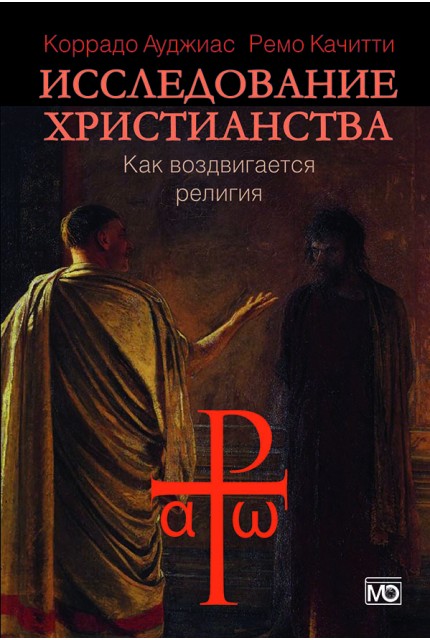 Исследование христианства. Как воздвигается религия