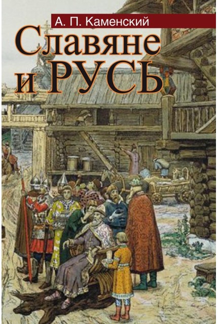 Славяне и Русь