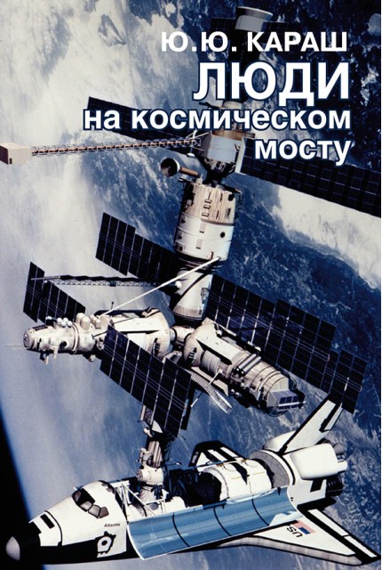 Люди на космическом мосту