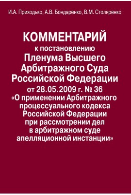 Комментарий к постановлению Пленума Высшего Арбитражного Суда Российской Федерации от 28.05. 2009 г. N 36